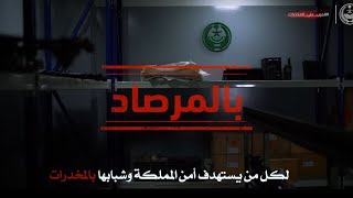 جهودنا مستمرة في مكافحة المخدرات [upl. by Hahsi]