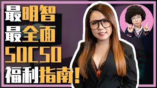 SOCSO怎样用最明智？ 十分全面的指南！ [upl. by Ivatts]