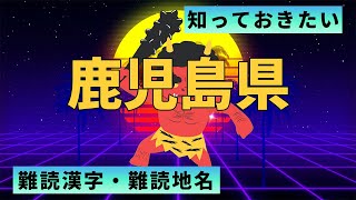 【鹿児島県】最低限知っておきたい漢字：全２０問【全国難読漢字・難読地名8】 [upl. by Laup]