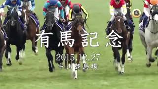 JRA CM 2015 有馬記念 [upl. by Philcox930]