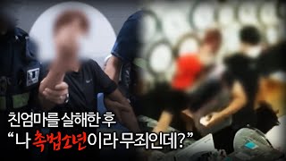 【엄마 살해 후 “응 촉법이야”】 촉법소년의 범죄진화 이게 맞나요ㅣ김원사건파일 [upl. by Treblih983]