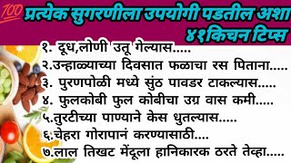 💯 प्रत्येक सुगरणीला स्वादिष्ट स्वयंपाक करताना उपयोगी पडतील अशा ४१किचन टिप्सmrathikichentipshack [upl. by Amerak]