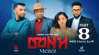 መዘዝ ተከታታይ ድራማ ክፍል 8MEZEZE serial drama episode 8 [upl. by Jone189]