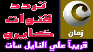 جميع ترددات باقة قنوات كايرو الجديدة علي النايل سات 2024  تردد قنوات كايرو Cairo علي النايل سات2025 [upl. by Ameerak798]