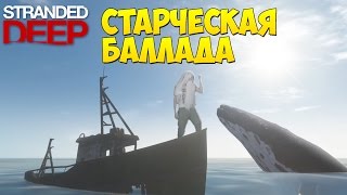 Старческая Баллада Stranded Deep [upl. by Aser]