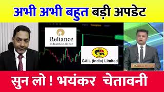 GAIL share latest news  Reliance share analysis  gail share target tomorrow gail share news [upl. by Marfe373]