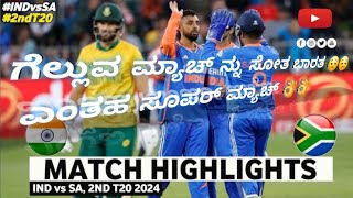 India vs south Africa 2nd T20 match 2024full highlightssports highlights crickettrending [upl. by Mollee]