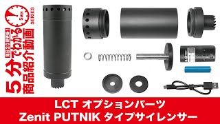 【5分でわかる】LCT オプションパーツ Zenit PUTNIKタイプサイレンサー 【Vol1005】 ゼニート プートニク ACETECH エーステック AT2000R トレーサー [upl. by Drawets922]