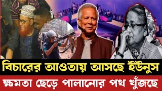 গনহত্যার বিচারের মুখোমুখি করা হবে ইউনুসকে  পালানোর পথ খুঁজছে  dr younus  সমন্বয়ক  আলোচিত খবর [upl. by Aicetel]