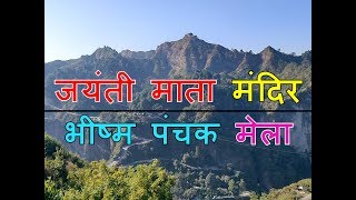 Jayanti Mata Mandir Kangra Himachal Pradesh  Himachal Darshan [upl. by Anerat]