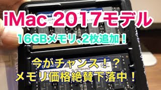 iMac 2017 メモリ増設Power UP【メモリ価格ただいま絶賛値下がり中！64GBも夢じゃない！】 [upl. by Zeba]