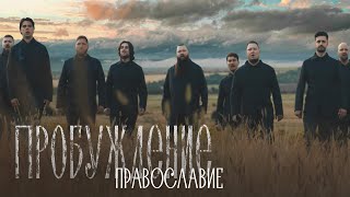 Хор Сретенского монастыря – Православие OST «Пробуждение» [upl. by Drarig652]