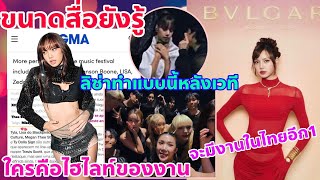 สื่อรู้ดี LISA คือไฮไลท์ของงานที่ใครๆก็ต้องรอคอยกันทั้งนั้นหลังเวทีลิซ่าเป็นแบบนี้จะมีงานในไทย [upl. by Marita122]