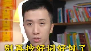 别再摘抄好词好句了，对作文没用家长必读 孩子教育 作文 语文 [upl. by Erena]