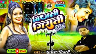 NewAudiosong  बिजली गिरावत चलिव Bijli Girawt chaliw SingarSatish Tiwari [upl. by Sandie]