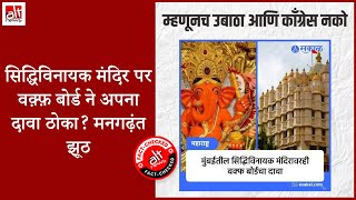 Manufactured image used to claim that Waqf board laid claim on Siddhivinayak Temple [upl. by Ennaus]