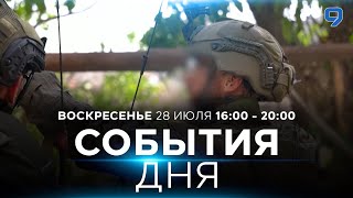 СОБЫТИЯ ДНЯ ИЗРАИЛЬ 28 июля 1600  2000 Новости Израиля сегодня [upl. by Greta]