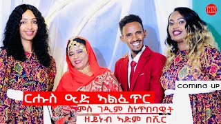 ህድሞና ሾው  Coming Soon  ፍሉይ መደብ ብምኽንያት ዒድ ኣልፈጥር ምስ ስነጥበባዊት ዘይነብ ኣድም በሽር  New Eritrean Show 2024 [upl. by Ahseela666]