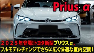 ２０２５年登場！トヨタ新型プリウスα、フルモデルチェンジでさらに広く快適な室内空間！ [upl. by Kriss]