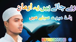 heart touching 🥀 naate shorif Urduislamicsong رہے جاتے ہیں یہ ارمان ہاۓ میرے سینے میںMNVoicestudio [upl. by Eelydnarb]