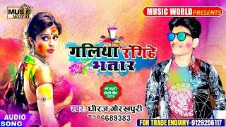 Bhauji Sara Ra Ra Raगालिया रंगिहे भतार  Dhiraj Gorakhpuri  Superhit Bhojpuri Holi Song 2019 [upl. by Laks]