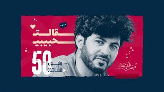 ايمن قصيله  قالت حبيبي Aiman QusailahQalt Habiby [upl. by Harimas]