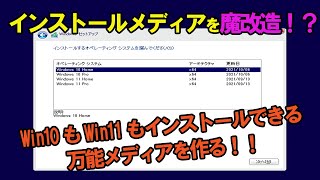 Windowsインストールメディア魔改造【作成編】 Windows1011どっちもインストールできるメディアを自作！！ [upl. by Pihc]