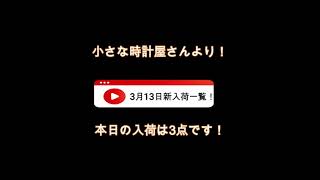 小さな時計屋さんより3月13日新入荷のご案内！本日の入荷は3点です！腕時計腕時計好き腕時計好きと繋がりたい機械式時計ロレックス ブライトリング オーデマピゲ 小さな時計屋さん [upl. by Irab]