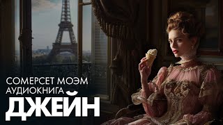 Сомерсет Моэм  Джейн  Лучшие Аудиокниги читает Марина Смирнова [upl. by Clarice]