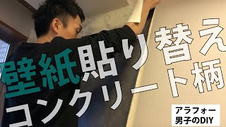 【はがせる壁紙の貼り方】コンクリート柄の壁紙DIYで部屋の雰囲気が激変！ [upl. by Eynahpets]