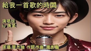 給我一首歌的時間演唱版 by 衡星amp衡星 原唱周杰倫 作詞作曲：周杰倫 [upl. by Dannel]