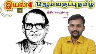 12th இதில் வெற்றி பெற  சுரதா இயல் 4 செய்யுள்  12th Tamil Ithil Vetri Pera Unit 4 Poem [upl. by Dnomsed]