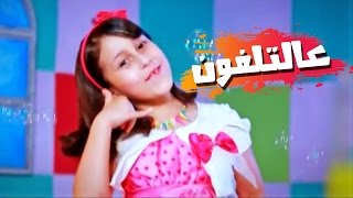 عالتلفون  حنان الطرايره  قناة كراميش Karameesh Tv [upl. by Oruasi]