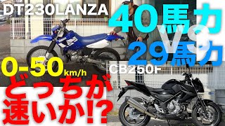 対決！40馬力と29馬力のバイク⇨時速50キロにはどちらが先に到達するのか予想してみてください馬力とトルクの話 [upl. by Berkie436]