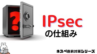 【26 ネスペ直前対策】IPsecの仕組み SA解説 パケットトレーサ実演 [upl. by Yrol]