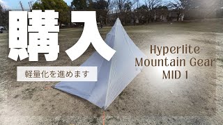 テント購入しました。軽量化進めます。Hyperlite Mountain Gear MID 1 [upl. by Annaiel545]