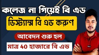 কলেজ না গিয়েই বি এড WB BEd Admission 2024 Distance BEd Admission 204 BEd Admission 2024 [upl. by Doubler]