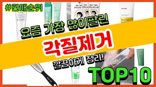 각질제거 추천 판매순위 Top10  가격 평점 후기 비교 [upl. by Ellecrag]