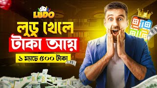 লুডু খেলে টাকা ইনকাম  earn money playing ludo 2024  weareearners [upl. by Llednahc]