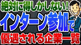 【参加で内定直結！】「インターンシップ参加」本選考で優遇される企業152社一覧  東京海上日動凸版印刷エムスリーセールスフォースユニリーバ島津製作所電通デジタル【就活転職】 [upl. by Eresed580]