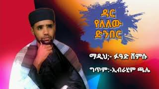 ምርጥ መንዙማ የዋሪዳ አባል የሆነው ፉዓድ አልቡርዳnew menzuma by fuad shemsu 2022 waridaal faruqmirkuz [upl. by Nyar]