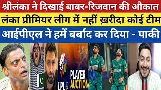 Pak Media Crying On Babar amp Rizwan Unsold in LPL  Pak Media On India Letest  LPL Auction 2024 [upl. by Redman]