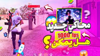 كشف سر افضل محاكي فري فاير للأجهزة الضعيفة ✅ 93 إيم ناضي [upl. by Ahsenaj]