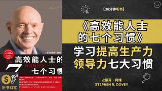 《高效能人士的七个习惯》学习提高生产力和领导力的七大习惯。 介绍了提高个人和职业效率的七个关键习惯，帮助你更好地管理时间和达成目标。听书财富 Listening to Fortune [upl. by Eberta30]