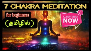 7 chakra guided meditation in tamil  emotional healing7 chakras balancing meditation in tamil [upl. by Coke183]