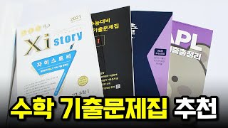 📚서울대생의 수학 기출 문제집 추천자이스토리 마더텅 너기출 마플📚 [upl. by Rehpinej365]