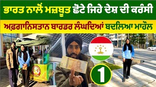 ਮਜ਼ਬੂਤ ਕਰੰਸੀ ਵਾਲਾ ਛੋਟਾ ਜਿਹਾ ਦੇਸ਼ । Dushanbe Tajikistan Vlog Tour । Amrik Manpreet । Walk With Turna [upl. by Noryd35]