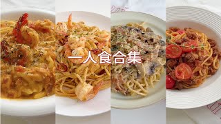 四款热气腾腾一人食合集｜简单营养又美味 [upl. by Nailluj]