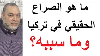 الصراع الحقيقي في تركيا ليس مشكلة اللاجئين ولكن كذب وحرب إعلامية و ما خفي أعظم [upl. by Abie]