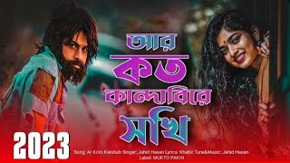 আর কত কান্দাইবি রে সখি এই পাগলটারে । Arco to kandai vire sokhi 2023 new Bangla song saidur Rahman [upl. by Nwahsit]